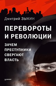 Обложка книги Перевороты и революции