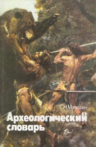 Обложка книги Археологический словарь
