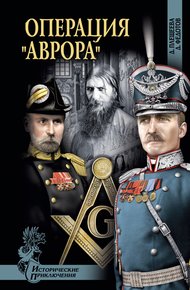 Обложка книги Операция «Аврора»