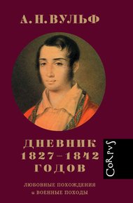 Обложка книги Дневник 1827–1842 годов. Любовные похождения и военные походы