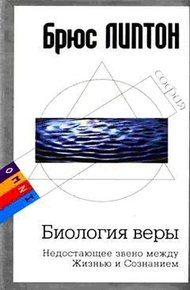 Обложка книги Биология веры. Недостающее звено между Жизнью и Сознанием