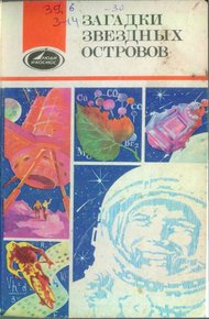 Обложка книги Загадки звездных островов. Книга 3