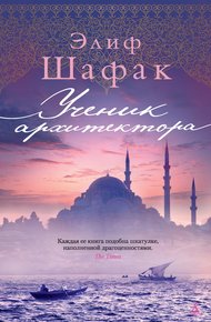 Обложка книги Ученик архитектора