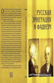 Обложка книги Русская эмиграция и фашизм: Статьи и воспоминания