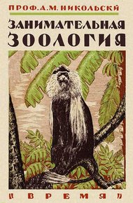 Обложка книги Занимательная зоология