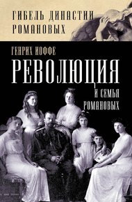 Обложка книги Революция и семья Романовых