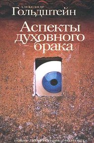 Обложка книги Аспекты духовного брака