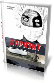 Обложка книги Паразит