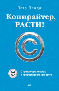 Обложка книги Копирайтер, расти!
