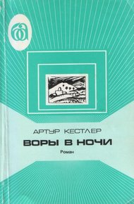 Обложка книги Воры в ночи. Хроника одного эксперимента