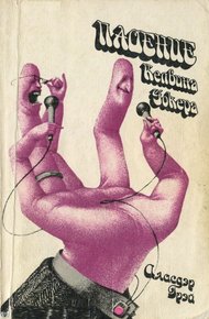 Обложка книги Падение Келвина Уокера