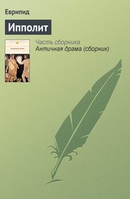 Обложка книги Ипполит