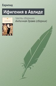 Обложка книги Ифигения в Авлиде