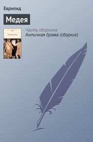 Обложка книги Медея