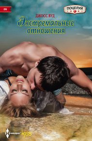 Обложка книги Экстремальные отношения