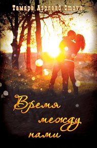 Обложка книги Время между нами (ЛП)