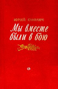 Обложка книги Мы вместе были в бою