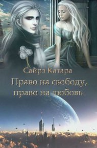 Обложка книги Право на свободу, право на любовь