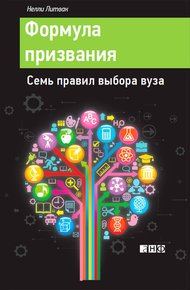 Обложка книги Формула призвания. Семь правил выбора вуза