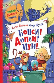 Обложка книги Бопси! Допси! Пум! или Приключения в стеклянном шаре