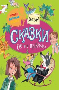 Обложка книги Сказки не по правилам