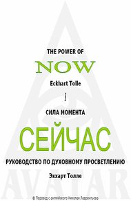 Обложка книги Сила момента сейчас