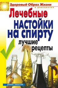 Обложка книги Лечебные настойки на спирту. Лучшие рецепты