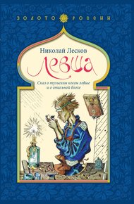Обложка книги Левша