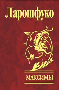 Обложка книги Максимы