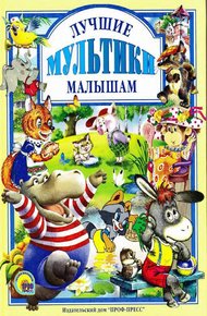 Обложка книги Лучшие мультики малышам