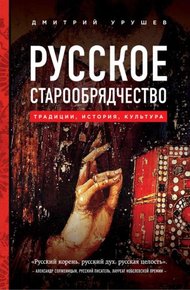 Обложка книги Русское старообрядчество