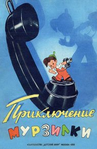 Приключение Мурзилки