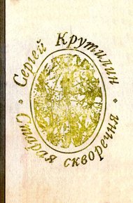 Обложка книги Старая скворечня (сборник)