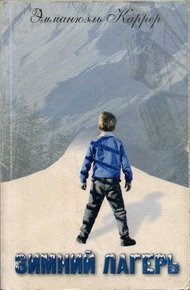 Обложка книги Зимний лагерь