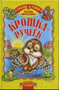 Обложка книги Крошка-ручеёк