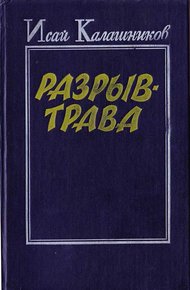 Обложка книги Разрыв-трава
