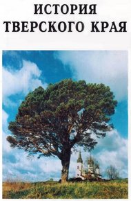 Обложка книги История Тверского края