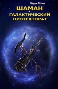 Обложка книги Галактический протекторат