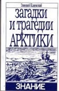 Обложка книги Загадки и трагедии Арктики