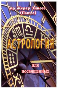 Обложка книги Астрология для посвященных