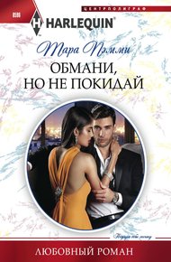 Обложка книги Обмани, но не покидай
