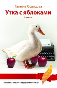 Обложка книги Утка с яблоками (сборник)
