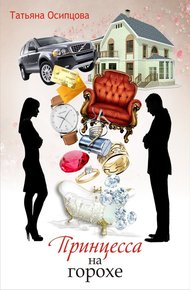 Обложка книги Принцесса на горохе