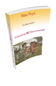 Обложка книги Александр III Македонский (СИ)