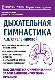 Дыхательная гимнастика А. Н. Стрельниковой. Как справиться с хроническими заболеваниями и укрепить организм