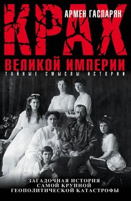 Обложка книги Крах Великой империи. Загадочная история самой крупной геополитической катастрофы