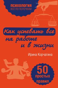 Обложка книги Как успевать все на работе и в жизни