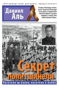 Обложка книги Секрет политшинели