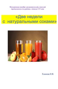 Обложка книги Две недели с натуральными соками. Здоровый образ жизни