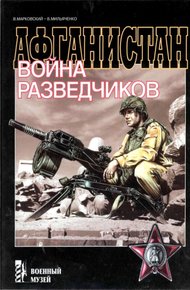 Обложка книги Афганистан. Война разведчиков
